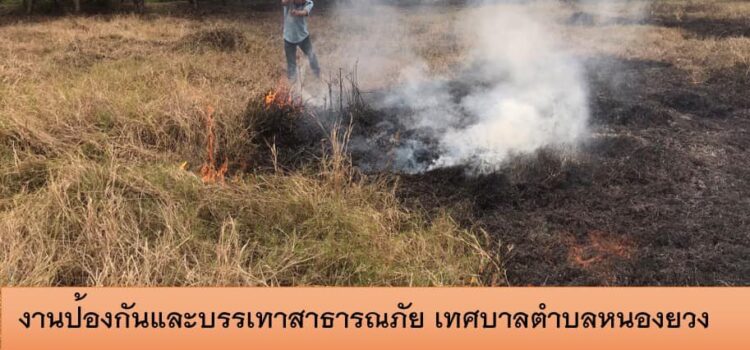 ความช่วยเหลือประชาชน ด้านอัคคีภัยในเขตพื้นที่ตำบลหนองยวง