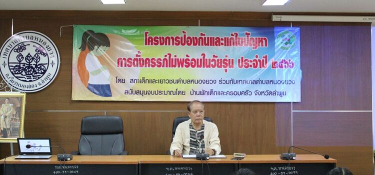 เทศบาลตำบลหนองยวง ดำเนินการจัดโครงการป้องกันและแก้ไขปัญหาการตั้งครรภ์ไม่พร้อมในวัยรุ่น ประจำปี 2566 ของสภาเด็กและเยาวชนตำบลหนองยวง ณ ห้องประชุมเทศบาลตำบลหนองยวง