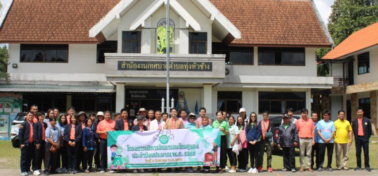 เทศบาลตำบลหนองยวง จัดการศึกษาดูงานและแลกเปลี่ยนเรียนรู้ “การบริหารจัดการขยะในชุมชน” ตามโครงการบริหารจัดการขยะโดยชุมชน ประจำปีงบประมาณ 2568 ณ เทศบาลตำบลทุ่งหัวช้าง และองค์การบริหารส่วนตำบลตะเคียนปม อำเภอทุ่งหัวช้าง จังหวัดลำพูน