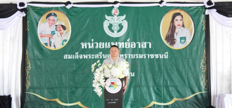 เทศบาลตำบลหนองยวง ร่วมเป็นเกียรติในการปฏิบัติงานออกหน่วยแพทย์อาสาสมเด็จพระศรีนครินทราบรมราชชนนี (พอ.ส.ว) จังหวัดลำพูน ครั้งที่ 2 ประจำปีงบประมาณ 2569 ณ อาคารเก็บผลผลิตทางการเกษตรเทศบาลตำบลหนองล่อง หมู่ที่ 8 ตำบลหนองล่อง อำเภอเวียงหนองล่อง จังหวัดลำพูน