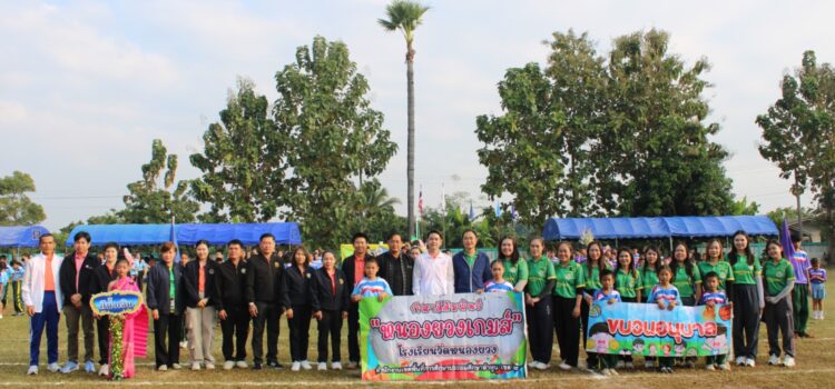เทศบาลตำบลหนองยวง ร่วมเป็นเกียรติในพิธีเปิดการแข่งขันกีฬานักเรียน ผู้ปกครอง “หนองยวงเกมส์” ครั้งที่ 3 ประจำปี 2568 และร่วมมอบของขวัญ ของรางวัล ณ สนามกีฬาโรงเรียนวัดหนองยวง ตำบลหนองยวง อำเภอเวียงหนองล่อง จังหวัดลำพูน