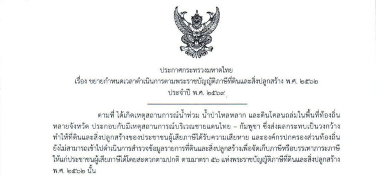 ประกาศ กระทรวงมหาดไทย เรื่อง ขยายกำหนดเวลาดำเนินการตามพระราชบัญญัติภาษีที่ดินและสิ่งปลูกสร้าง พ.ศ. 2562 ประจำปี พ.ศ. 2569