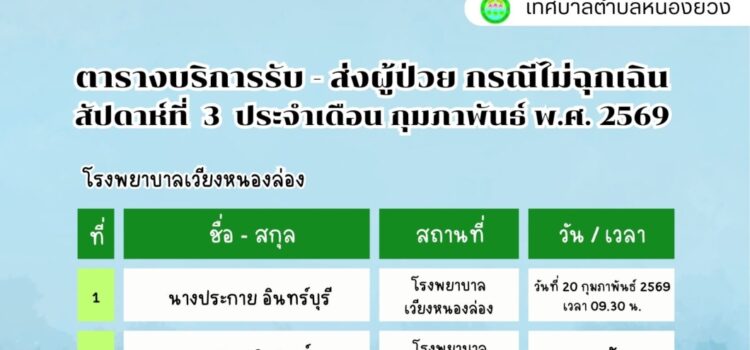 เทศบาลตำบลหนองยวง ประชาสัมพันธ์ ตารางบริการรับ – ส่ง ผู้ป่วย กรณีไม่ฉุกเฉิน สัปดาห์ที่ 3 ประจำเดือน กุมภาพันธ์ พ.ศ. 2569