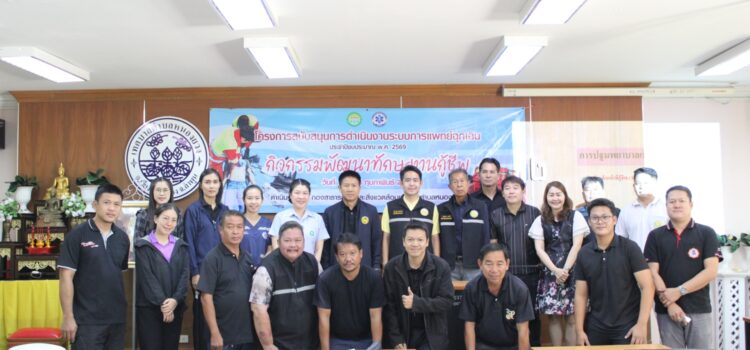 เทศบาลตำบลหนองยวง จัดโครงการสนับสนุนการดำเนินงานระบบการแพทย์ฉุกเฉิน ประจำปีงบประมาณ 2569 ณ ห้องประชุมเทศบาลตำบลหนองยวง