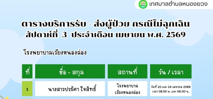 เทศบาลตำบลหนองยวง ประชาสัมพันธ์ ตารางบริการรับ – ส่ง ผู้ป่วย กรณีไม่ฉุกเฉิน สัปดาห์ที่ 3 ประจำเดือน เมษายน พ.ศ. 2569