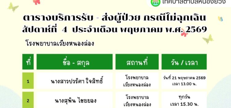เทศบาลตำบลหนองยวง ประชาสัมพันธ์ ตารางบริการรับ – ส่ง ผู้ป่วย กรณีไม่ฉุกเฉิน สัปดาห์ที่ 4 ประจำเดือน พฤษภาคม พ.ศ. 2569
