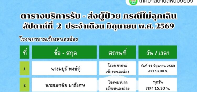 เทศบาลตำบลหนองยวง ประชาสัมพันธ์ ตารางบริการรับ – ส่ง ผู้ป่วย กรณีไม่ฉุกเฉิน สัปดาห์ที่ 2 ประจำเดือน มิถุนายน พ.ศ. 2569