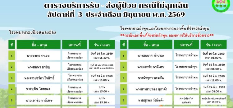 เทศบาลตำบลหนองยวง ประชาสัมพันธ์ ตารางบริการรับ – ส่ง ผู้ป่วย กรณีไม่ฉุกเฉิน สัปดาห์ที่ 3 ประจำเดือน มิถุนายน พ.ศ. 2569