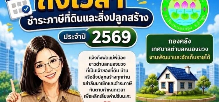 เทศบาลตำบลหนองยวง ประชาสัมพันธ์การชำระภาษีที่ดินและสิ่งปลูกสร้าง ประจำปี 2569