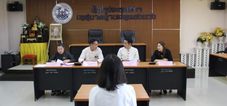 เทศบาลตำบลหนองยวง ดำเนินการสอบภาคความเหมาะสมกับตำแหน่ง (การสอบสัมภาษณ์) เพื่อพิจารณาแต่งตั้งให้ดำรงตำแหน่งพนักงานจ้าง (ผู้ช่วยนายช่างโยธา) ณ ห้องประชุมสำนักงานเทศบาลตำบลหนองยวง