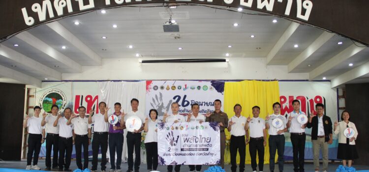 เทศบาลตำบลหนองยวง เข้าร่วมโครงการรณรงค์ประชาสัมพันธ์เนื่องในวันยาเสพติดโลก 26 มิถุนายน 2569 และ TO BE NUMBER ONE ประจำปี 2569 ณ หอประชุมเทศบาลตำบลวังผาง อำเภอเวียงหนองล่อง จังหวัดลำพูน