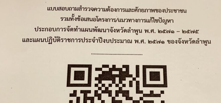 จังหวัดลำพูน ได้จัดทำแบบสอบถามสำรวจความต้องการและศักยภาพของประชาชน รวมทั้งข้อเสนอโครงการ/แนวทางการแก้ไขปัญหา เพื่อประกอบการจัดทำแผนพัฒนาจังหวัดลำพูน พ.ศ. 2571 – 2575 และแผนปฏิบัติราชการประจำปีงบประมาณ พ.ศ. 2571 ของจังหวัดลำพูน