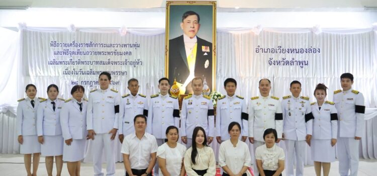 เทศบาลตำบลหนองยวง เข้าร่วมกิจกรรมเฉลิมพระเกียรติพระบาทสมเด็จพระเจ้าอยู่หัว เนื่องในวันเฉลิมพระชนมพรรษา 28 กรกฎาคม 2569 ณ หอประชุมที่ว่าการอำเภอเวียงหนองล่อง จังหวัดลำพูน