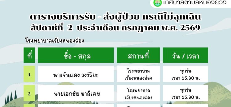 เทศบาลตำบลหนองยวง ประชาสัมพันธ์ ตารางบริการรับ – ส่ง ผู้ป่วย กรณีไม่ฉุกเฉิน สัปดาห์ที่ 2 ประจำเดือน กรกฎาคม พ.ศ. 2569