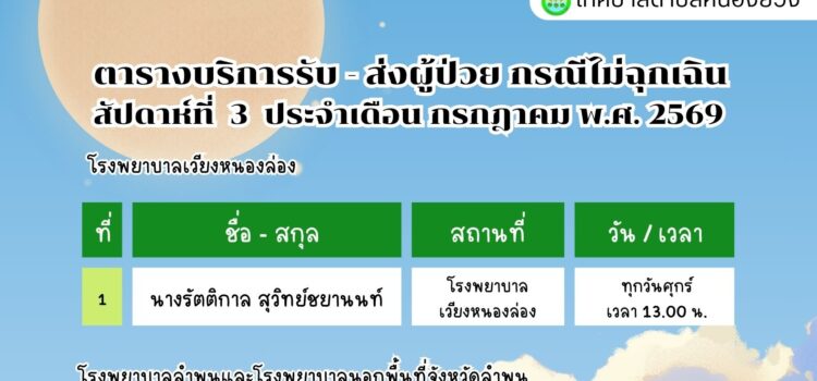 เทศบาลตำบลหนองยวง ประชาสัมพันธ์ ตารางบริการรับ – ส่ง ผู้ป่วย กรณีไม่ฉุกเฉิน สัปดาห์ที่ 3 ประจำเดือน กรกฎาคม พ.ศ. 2569