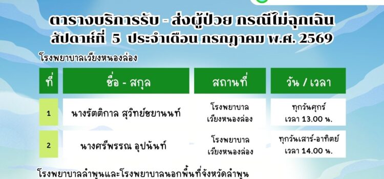 เทศบาลตำบลหนองยวง ประชาสัมพันธ์ ตารางบริการรับ – ส่ง ผู้ป่วย กรณีไม่ฉุกเฉิน สัปดาห์ที่ 5 ประจำเดือน กรกฎาคม พ.ศ. 2569