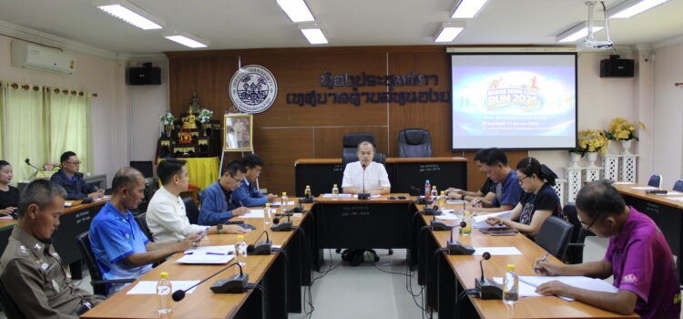 เทศบาลตำบลหนองยวง เข้าร่วมการประชุมเตรียมการจัดงาน WIANG NONG LONG Run 2026 ณ ห้องประชุมสภาเทศบาลตำบลหนองยวง อำเภอเวียงหนองล่อง จังหวัดลำพูน