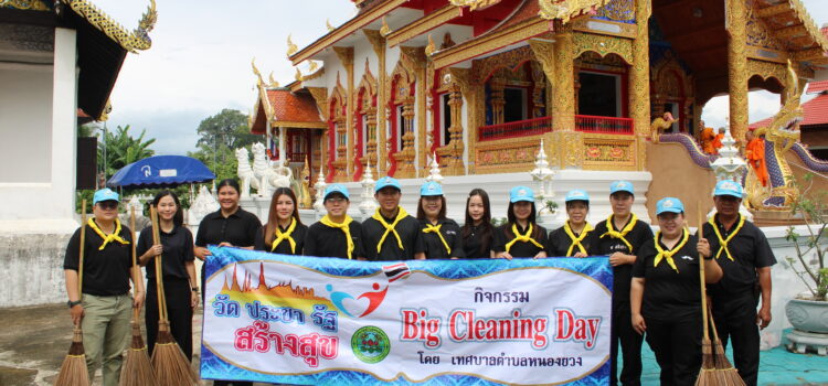 เทศบาลตำบลหนองยวง เข้าร่วมกิจกรรม “รวมพลังสร้างสัปปายะสู่วัดด้วยวิถี 5ส (Big Cleaning Day)” พร้อมพิธีสวดพระพุทธมนต์ เจริญจิตตภาวนา และกิจกรรมจิตอาสาบำเพ็ญสาธารณประโยชน์และบำเพ็ญสาธารณกุศล เนื่องในวันคล้ายวันพระราชสมภพสมเด็จพระนางเจ้าสิริกิติ์ พระบรมราชินีนาถ พระบรมราชชนนีพันปีหลวง และวันแม่แห่งชาติ 12 สิงหาคม 2569 ณ วัดบ้านดงเหนือ หมู่ที่ 8 ตำบลวังผาง อำเภอเวียงหนองล่อง จังหวัดลำพูน