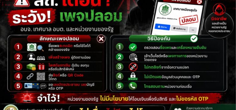เทศบาลตำบลหนองยวง ขอประชาสัมพันธ์เตือนภัย “เพจปลอม”