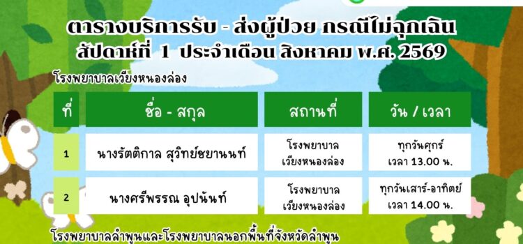 เทศบาลตำบลหนองยวง ประชาสัมพันธ์ ตารางบริการรับ – ส่ง ผู้ป่วย กรณีไม่ฉุกเฉิน สัปดาห์ที่ 1 ประจำเดือน สิงหาคม พ.ศ. 2569