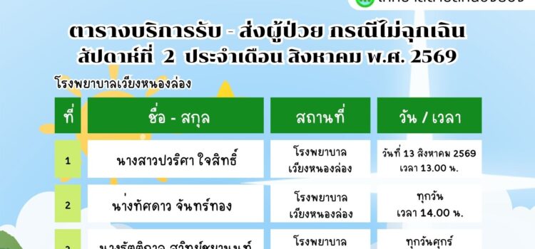 เทศบาลตำบลหนองยวง ประชาสัมพันธ์ ตารางบริการรับ – ส่ง ผู้ป่วย กรณีไม่ฉุกเฉิน สัปดาห์ที่ 2 ประจำเดือน สิงหาคม พ.ศ. 2569