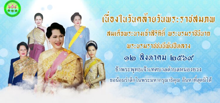 เนื่องในวันคล้ายวันพระราชสมภพ สมเด็จพระนางเจ้าสิริกิติ์ พระบรมราชินีนาถ พระบรมราชชนนีพันปีหลวง ๑๒ สิงหาคม ๒๕๖๙