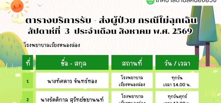 เทศบาลตำบลหนองยวง ประชาสัมพันธ์ ตารางบริการรับ – ส่ง ผู้ป่วย กรณีไม่ฉุกเฉิน สัปดาห์ที่ 3 ประจำเดือน สิงหาคม พ.ศ. 2569