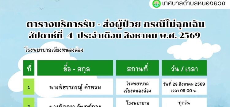 เทศบาลตำบลหนองยวง ประชาสัมพันธ์ ตารางบริการรับ – ส่ง ผู้ป่วย กรณีไม่ฉุกเฉิน สัปดาห์ที่ 4 ประจำเดือน สิงหาคม พ.ศ. 2569