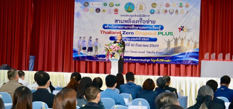 เทศบาลตำบลหนองยวง เข้าร่วมการประชุมเชิงปฏิบัติการสานพลังเครือข่าย สร้างโอกาสทางการศึกษาและการเรียนรู้ Thailand Zero Dropout PLUS จังหวัดลำพูน ประจำปี 2569 ณ ห้องประชุมแกรนด์ปา 1 โรงแรมแกรนด์ปา โฮเทล แอนด์ รีสอร์ท ลำพูน
