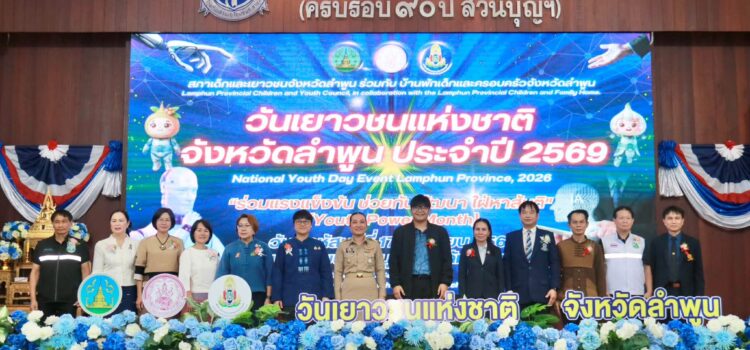 เทศบาลตำบลหนองยวง ร่วมรับมอบประกาศเกียรติคุณแก่หน่วยงานภาครัฐและภาคเอกชนที่ให้การสนับสนุนการดำเนินงานสภาเด็กและเยาวชน ภายใต้โครงการมหกรรมวันเยาวชนแห่งชาติจังหวัดลำพูน ประจำปี 2569 ณ หอประชุมเฉลิมราชย์ โรงเรียนส่วนบุญโญปถัมภ์ ลำพูน อำเภอเมืองลำพูน จังหวัดลำพูน