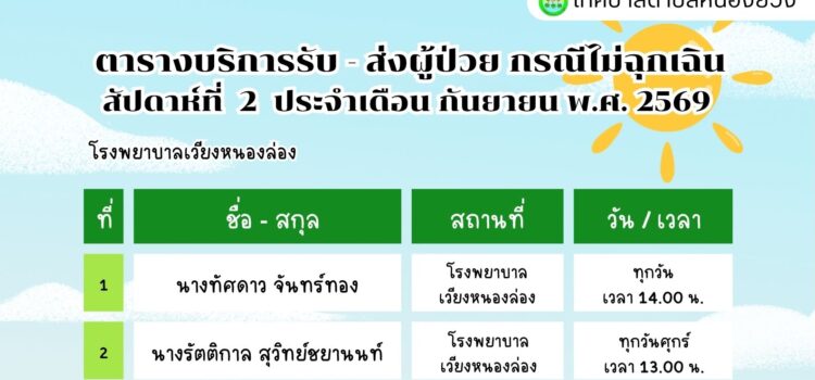 เทศบาลตำบลหนองยวง ประชาสัมพันธ์ ตารางบริการรับ – ส่ง ผู้ป่วย กรณีไม่ฉุกเฉิน สัปดาห์ที่ 2 ประจำเดือน กันยายน พ.ศ. 2569