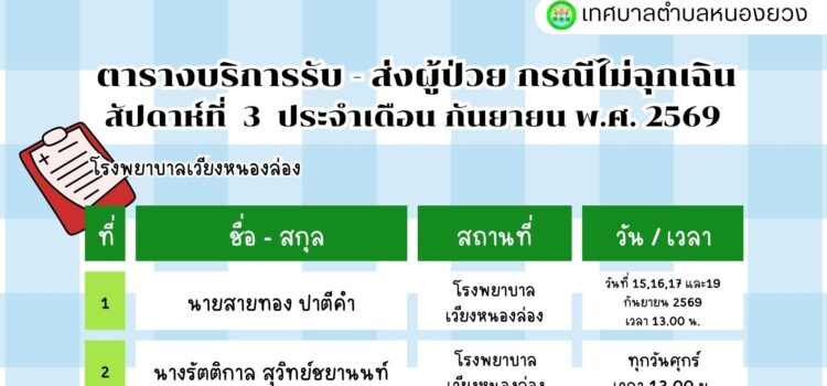 เทศบาลตำบลหนองยวง ประชาสัมพันธ์ ตารางบริการรับ – ส่ง ผู้ป่วย กรณีไม่ฉุกเฉิน สัปดาห์ที่ 3 ประจำเดือน กันยายน พ.ศ. 2569