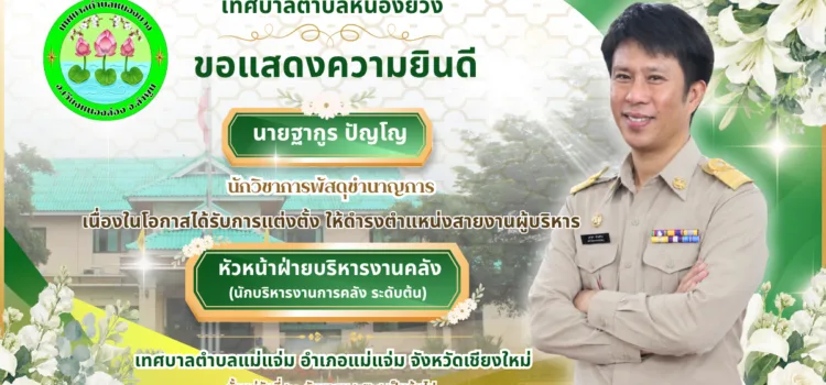 เทศบาลตำบลหนองยวง ขอแสดงความยินดี