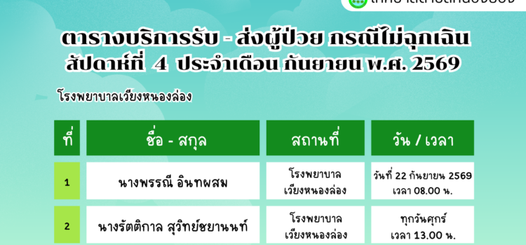 เทศบาลตำบลหนองยวง ประชาสัมพันธ์ ตารางบริการรับ – ส่ง ผู้ป่วย กรณีไม่ฉุกเฉิน สัปดาห์ที่ 4 ประจำเดือน กันยายน พ.ศ. 2569