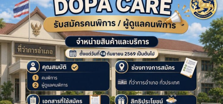 ประชาสัมพันธ์การเปิดรับสมัครคนพิการ หรือผู้ดูแลคนพิการ ที่มีความประสงค์จำหน่ายสินค้าหรือบริการ